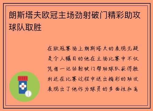 朗斯塔夫欧冠主场劲射破门精彩助攻球队取胜 朗斯塔夫欧冠主场劲射破门精彩助攻球队取胜