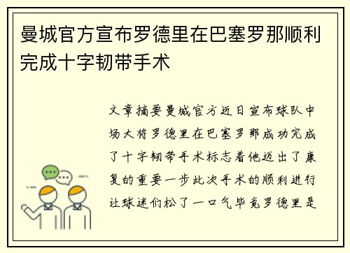 曼城官方宣布罗德里在巴塞罗那顺利完成十字韧带手术