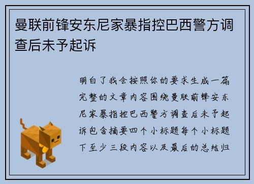 曼联前锋安东尼家暴指控巴西警方调查后未予起诉 曼联前锋安东尼家暴指控巴西警方调查后未予起诉