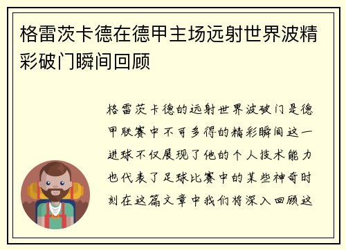 格雷茨卡德在德甲主场远射世界波精彩破门瞬间回顾 格雷茨卡德在德甲主场远射世界波精彩破门瞬间回顾