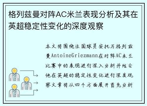 格列兹曼对阵AC米兰表现分析及其在英超稳定性变化的深度观察