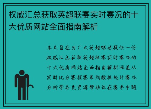 权威汇总获取英超联赛实时赛况的十大优质网站全面指南解析 权威汇总获取英超联赛实时赛况的十大优质网站全面指南解析