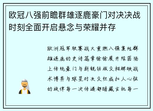 欧冠八强前瞻群雄逐鹿豪门对决决战时刻全面开启悬念与荣耀并存