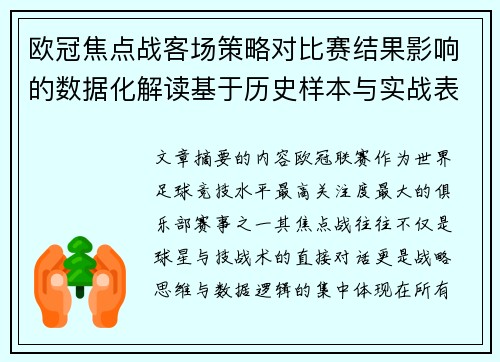 欧冠焦点战客场策略对比赛结果影响的数据化解读基于历史样本与实战表现