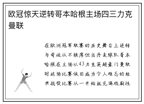 欧冠惊天逆转哥本哈根主场四三力克曼联