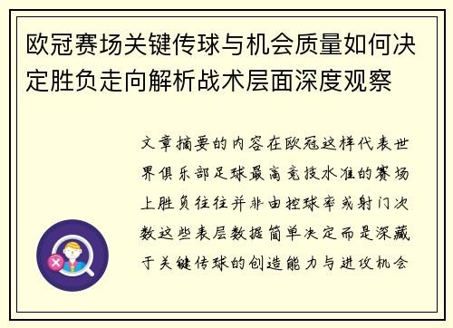 欧冠赛场关键传球与机会质量如何决定胜负走向解析战术层面深度观察