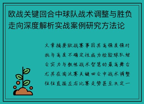 欧战关键回合中球队战术调整与胜负走向深度解析实战案例研究方法论