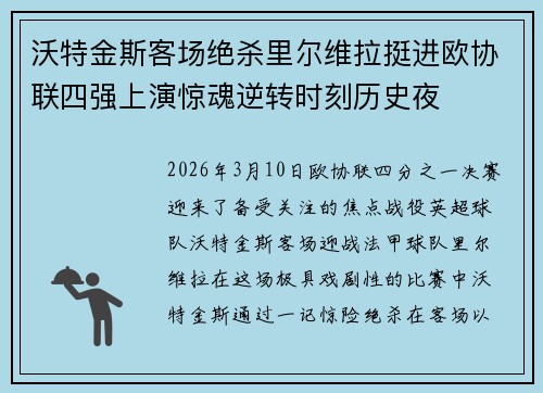 沃特金斯客场绝杀里尔维拉挺进欧协联四强上演惊魂逆转时刻历史夜