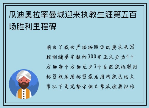 瓜迪奥拉率曼城迎来执教生涯第五百场胜利里程碑