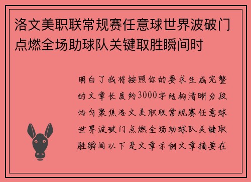 洛文美职联常规赛任意球世界波破门点燃全场助球队关键取胜瞬间时
