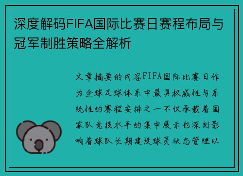 深度解码FIFA国际比赛日赛程布局与冠军制胜策略全解析
