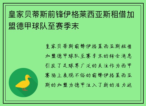 皇家贝蒂斯前锋伊格莱西亚斯租借加盟德甲球队至赛季末