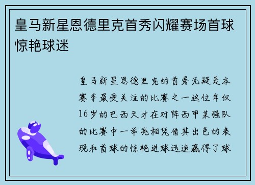 皇马新星恩德里克首秀闪耀赛场首球惊艳球迷