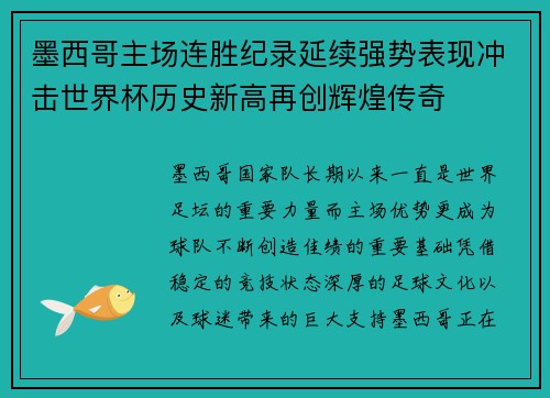 墨西哥主场连胜纪录延续强势表现冲击世界杯历史新高再创辉煌传奇